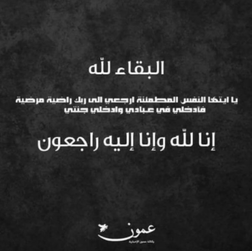 منصور عبدالعزيز عبد المهدي النعيمات في ذمة الله 