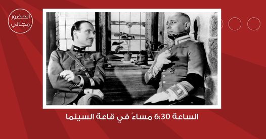 سينما شومان تعرض الفيلم الفرنسي الوهم الكبير الثلاثاء