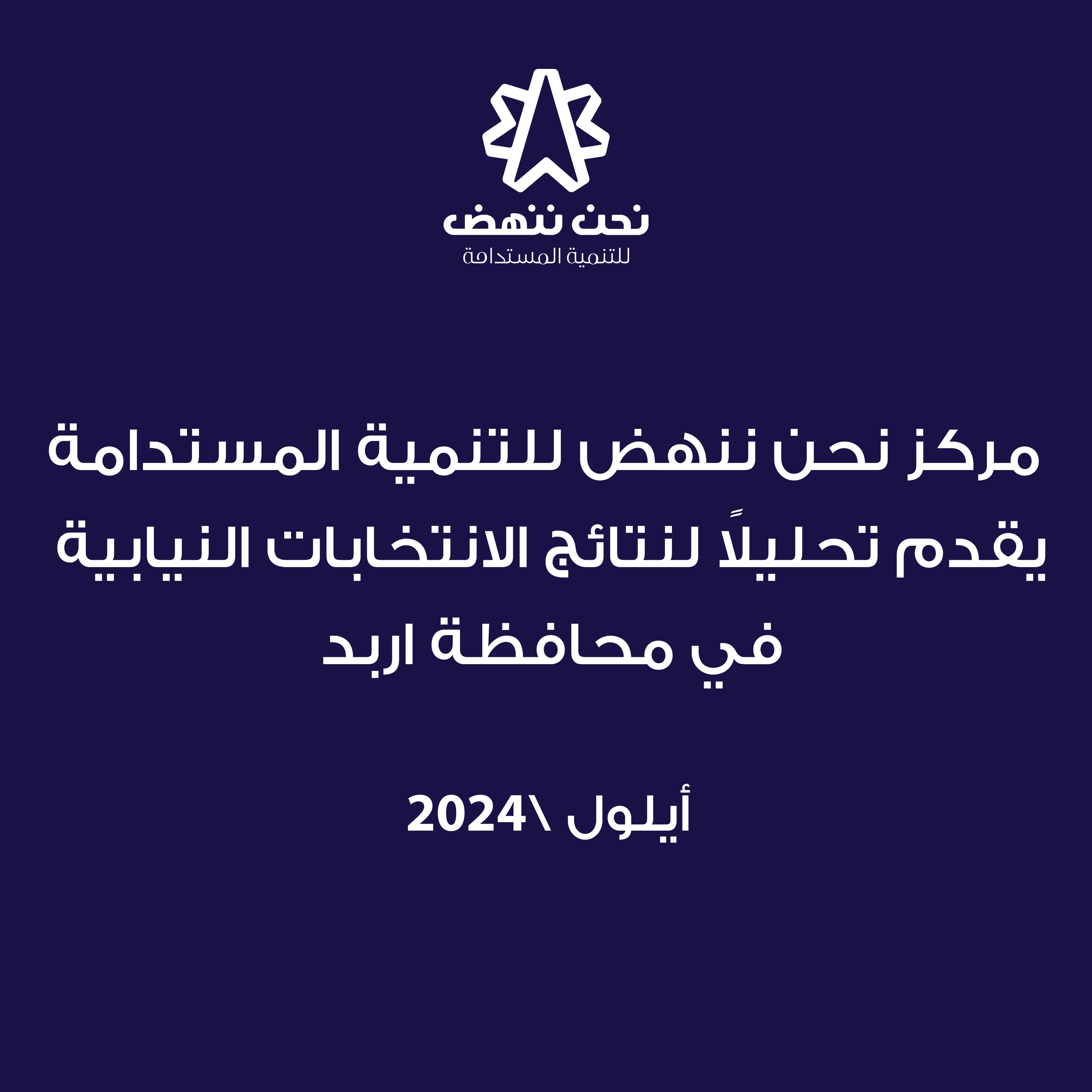 مركز نحن ننهض يقدم تحليلًا لنتائج الانتخابات النيابية في اربد