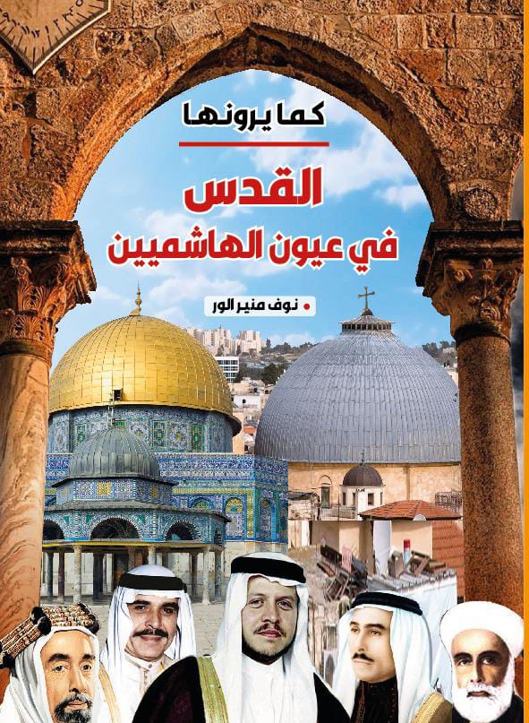 القدس في عيون الهاشميين  ..  كتاب جديد للزميلة نوف الورّ