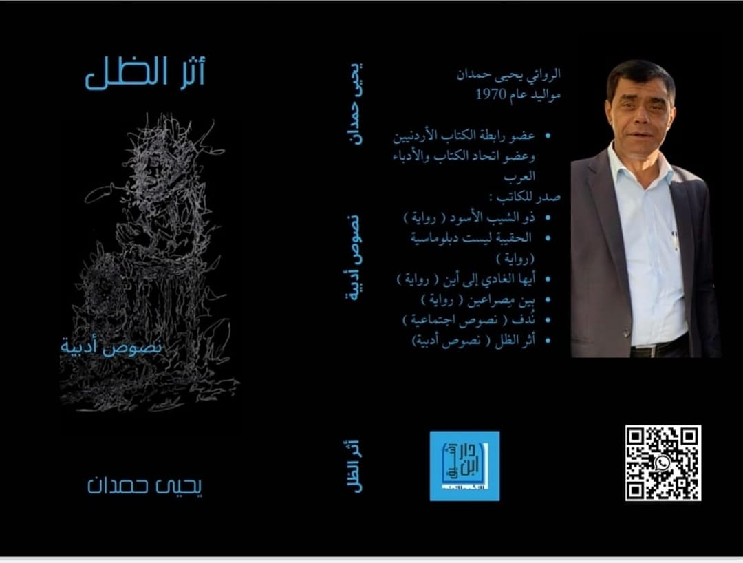 الروائي يحيى حمدان يصدر كتابه الجديد أثر الظل