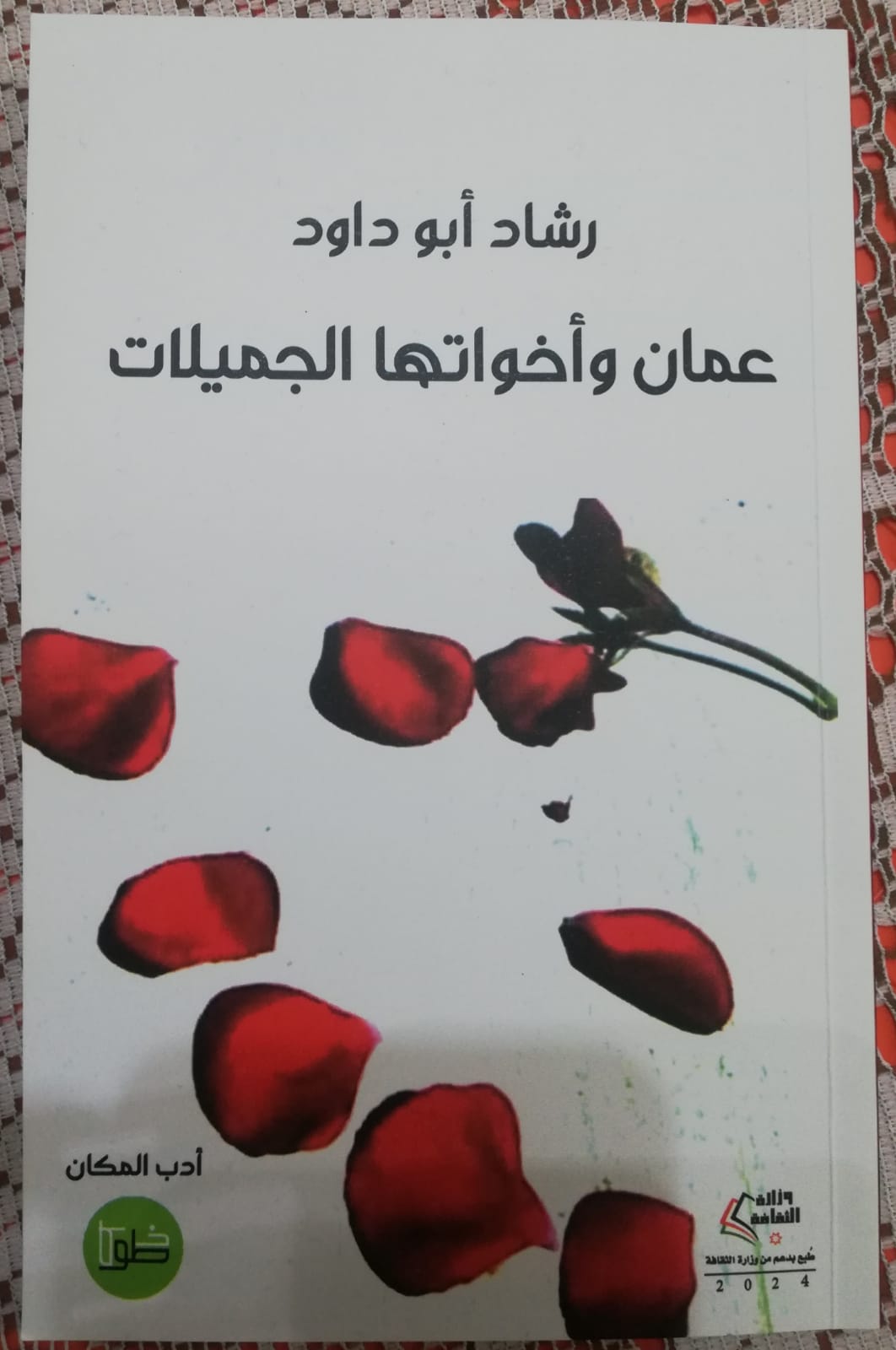 عمان وأخواتها الجميلات ..  كتاب جديد لرشاد أبو داود