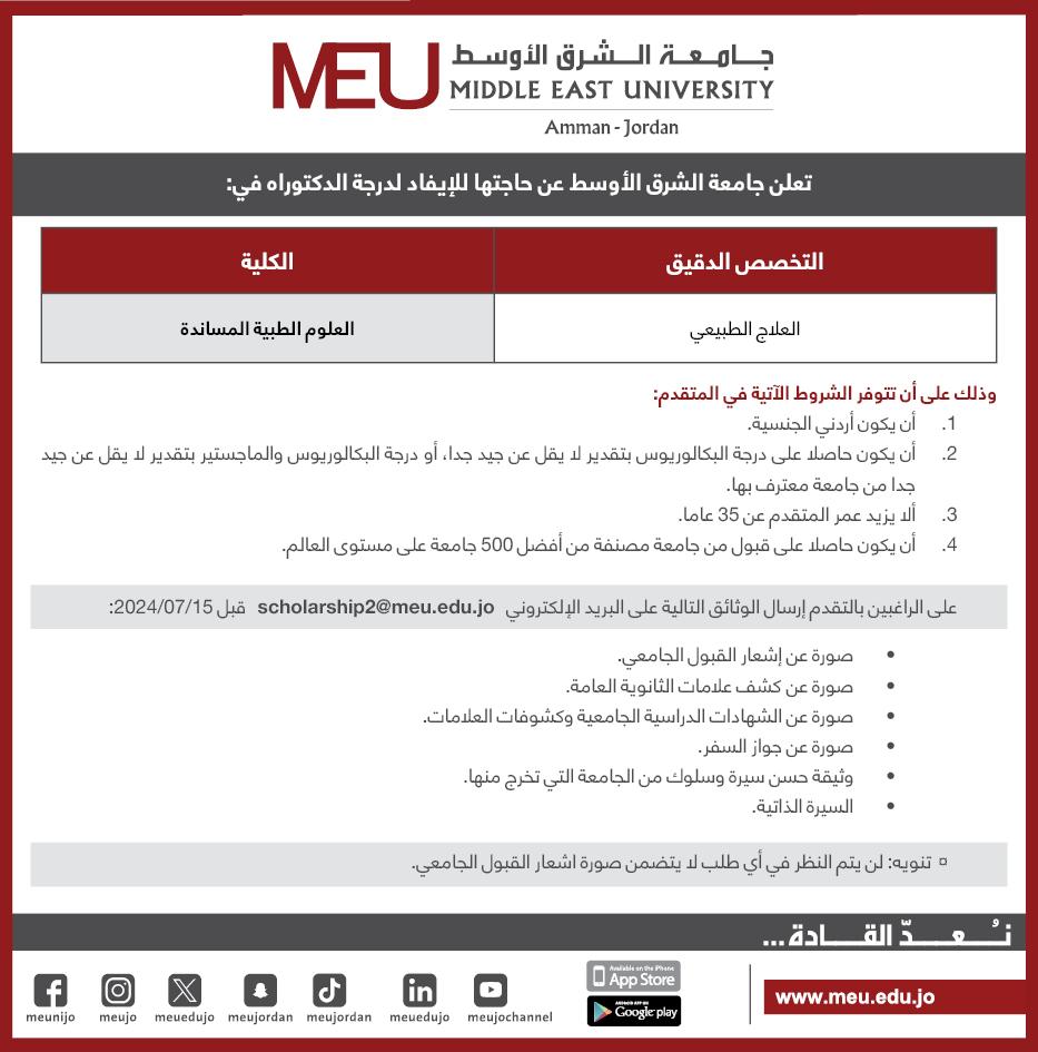  جامعة الشرق الأوسط تعلن عن فرص إيفاد للحصول على الدكتوراة