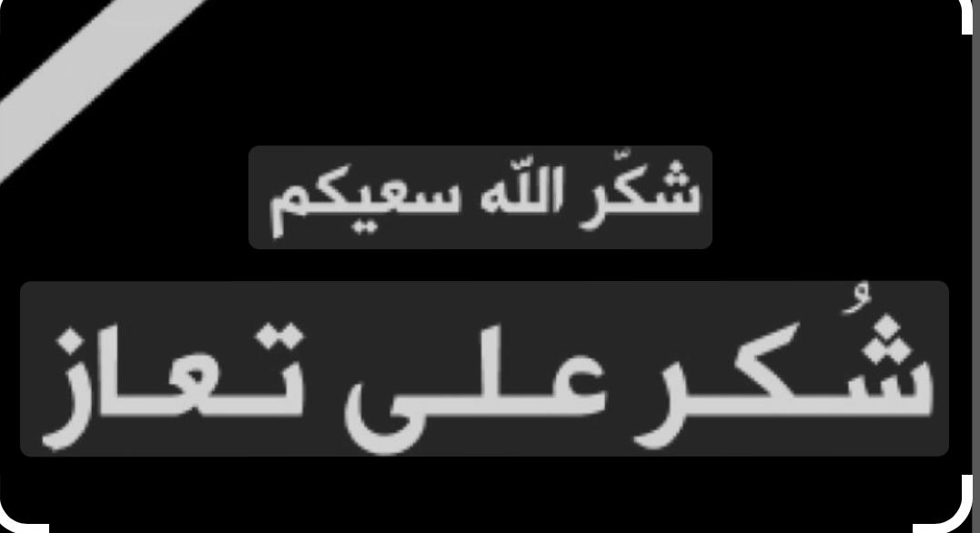 شكر على تعاز بوفاة الحاجة عوفة حسين المياس