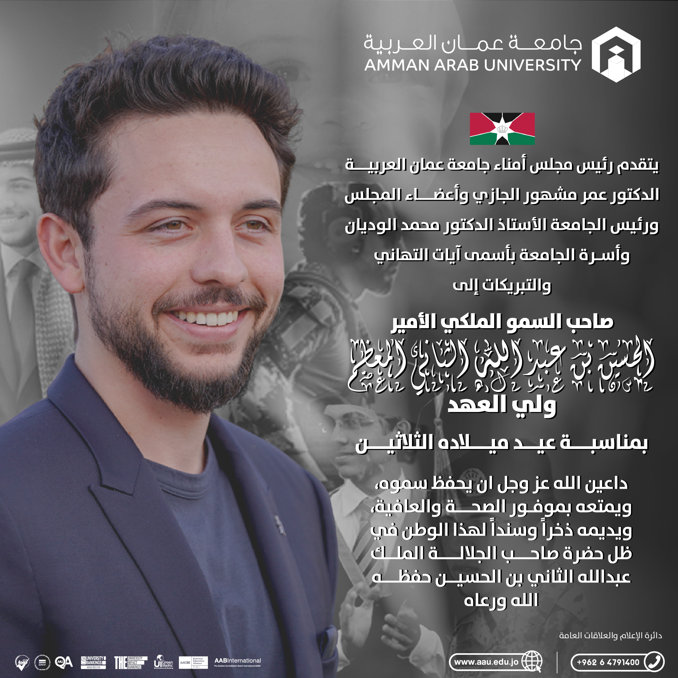 جامعة عمان العربية تهنئ ولي العهد بعيد ميلاده الميمون 