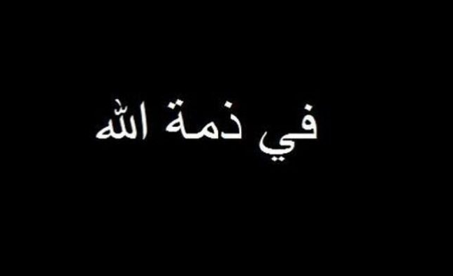 عم المحامي لؤي سهاونة في ذمة الله 