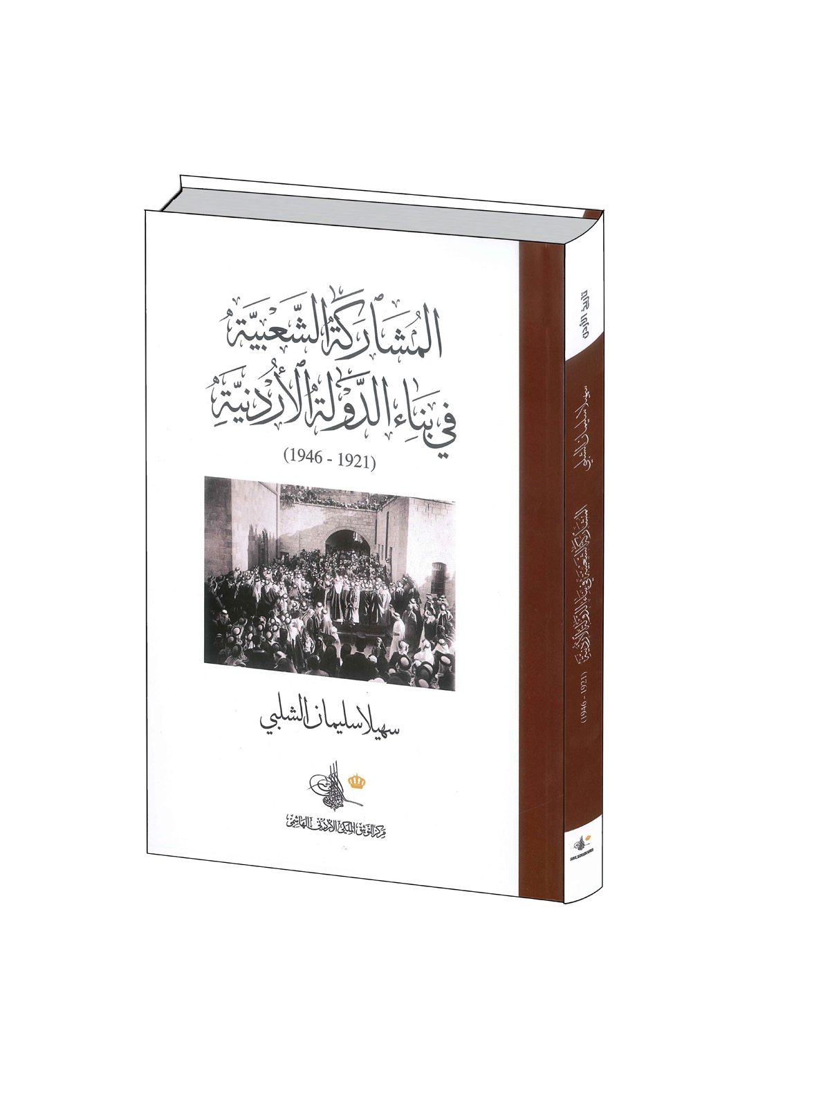 التوثيق الملكي يصدر كتاب المشاركة الشعبية في بناء الدولة الأردنية 1921- 1948 