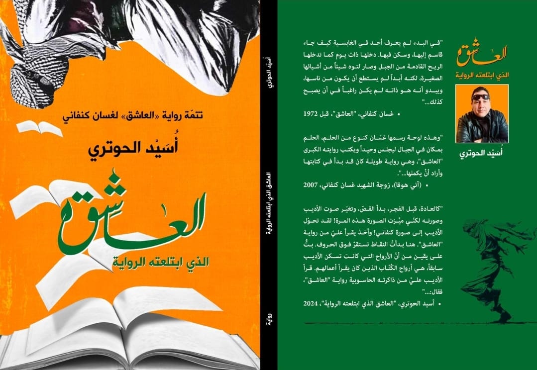 الإسقاط والتّناص في رواية العاشق الذي ابتلعته الرواية لأُسيد الحوتري