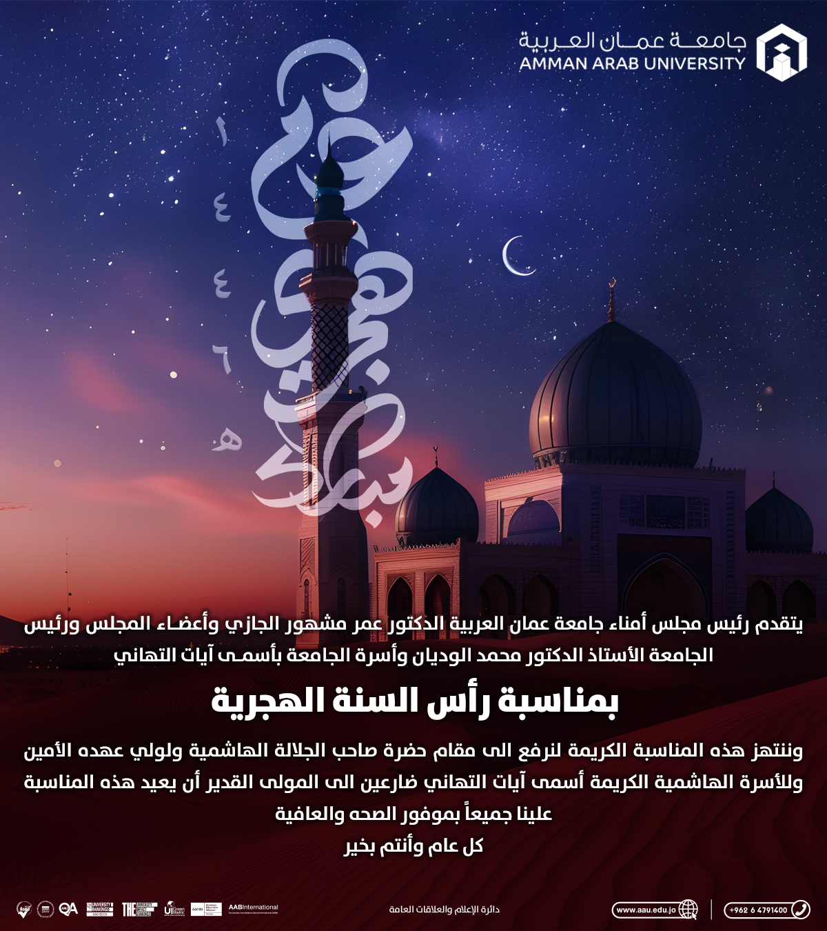 جامعة عمان العربية تهنئ بمناسبة رأس السنة الهجرية 1446 