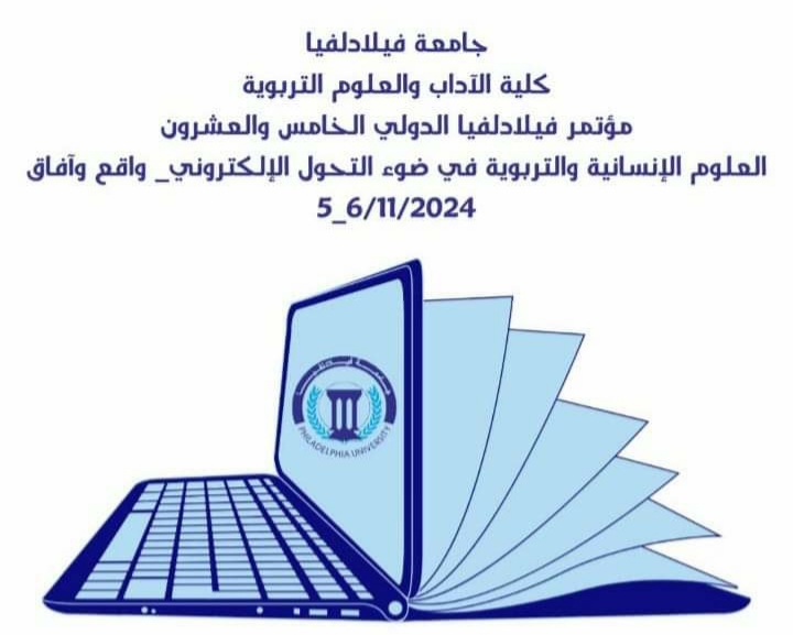 فيلادلفيا تطلق مؤتمرها الدولي ااـ25 بعنوان العلوم والتحول الإلكتروني