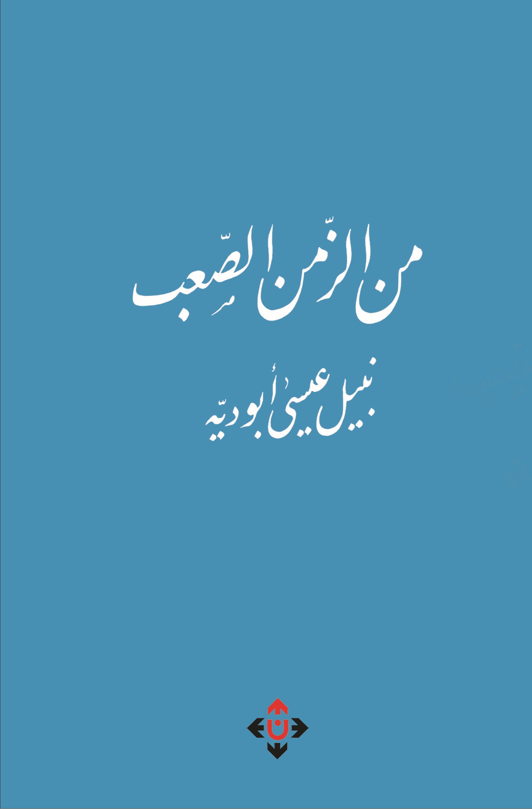 من الزمن الصعب لنبيل أبو دية ..  قصة تمزج بين أحداث الواقع وسخرية الحياة