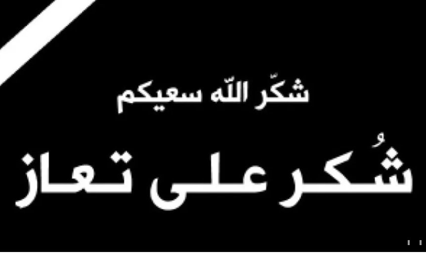 شكر على تعاز بوفاة المصور الصحفي يوسف شحادة عويضة