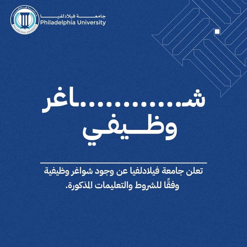 مطلوب مشرف مختبر هندسة طاقة متجددة لجامعة فيلادلفيا 