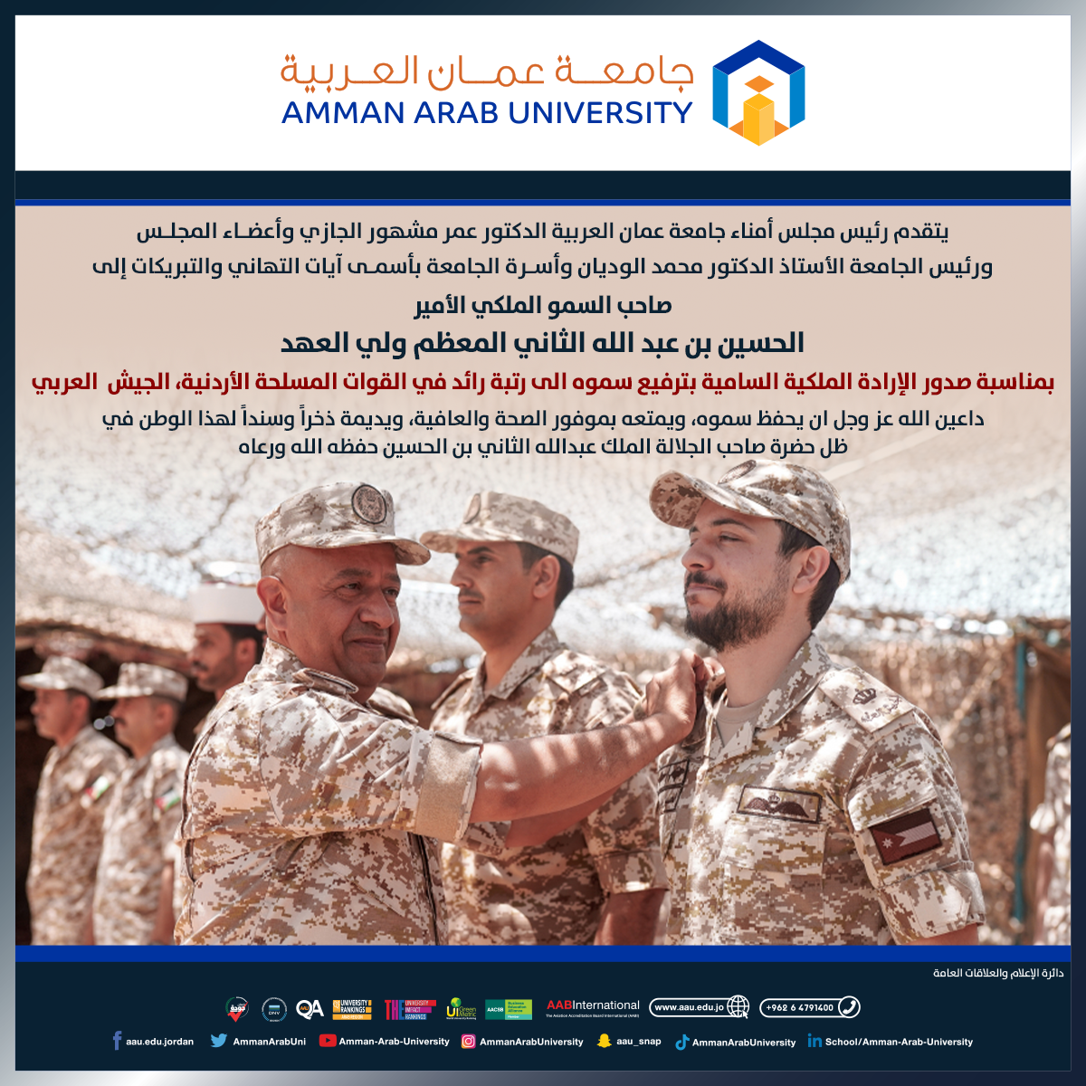 جامعة عمان العربية تهنئ ولي العهد بالترفيع الى رتبة رائد