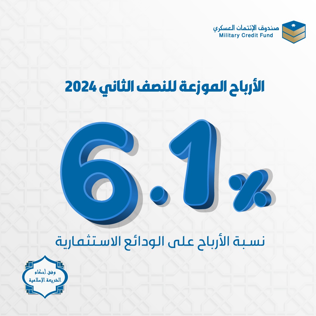 الإئتمان العسكري يوزع الأرباح على الودائع الاستثمارية