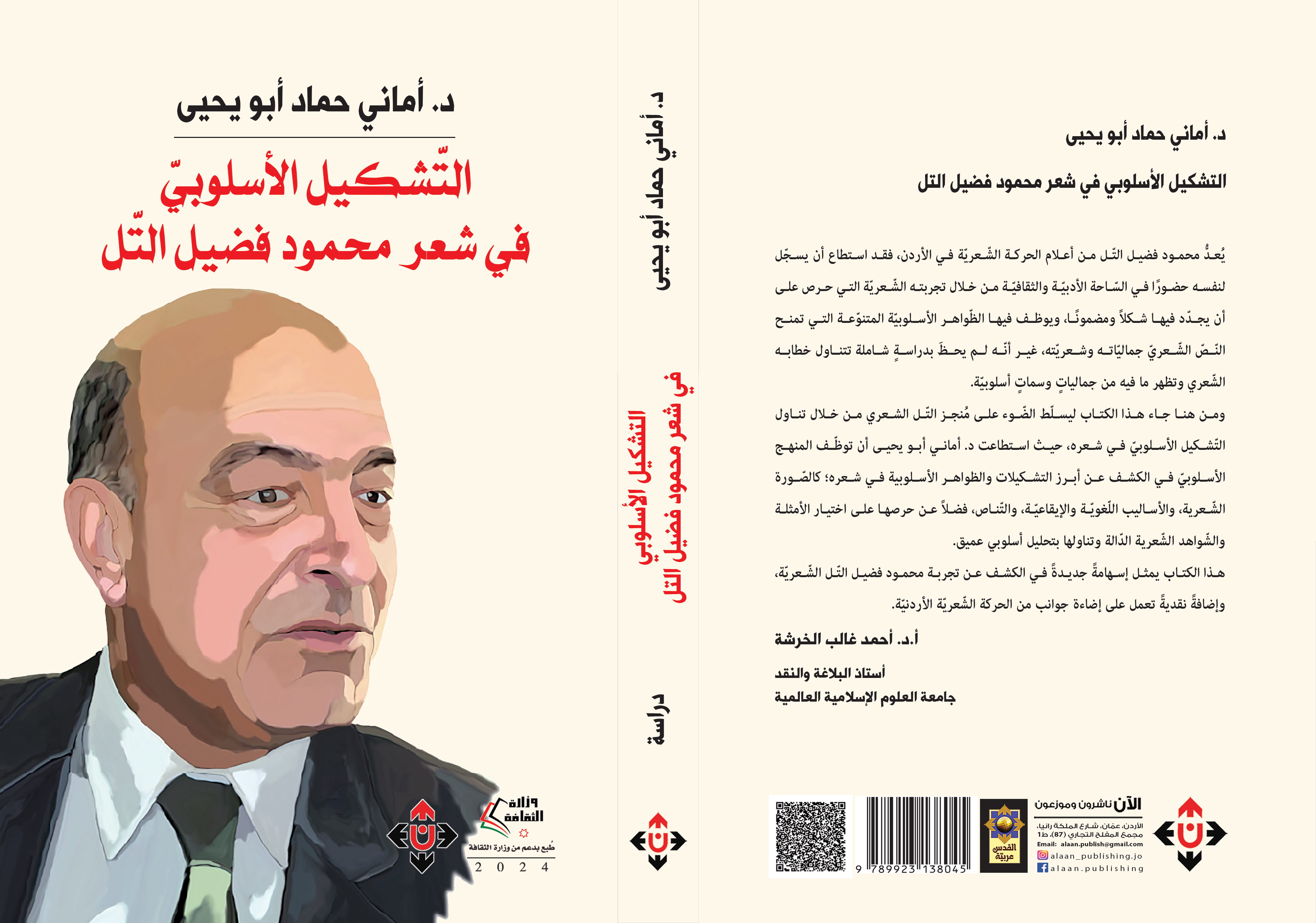 د. أماني أبو يحيى تعاين التشكيل الأسلوبي في شعر محمود التل