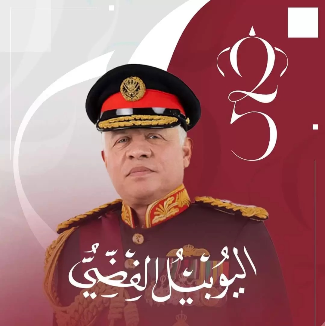 الأردنيون يحتفلون الأحد باليوبيل الفضي لجلوس الملك على العرش