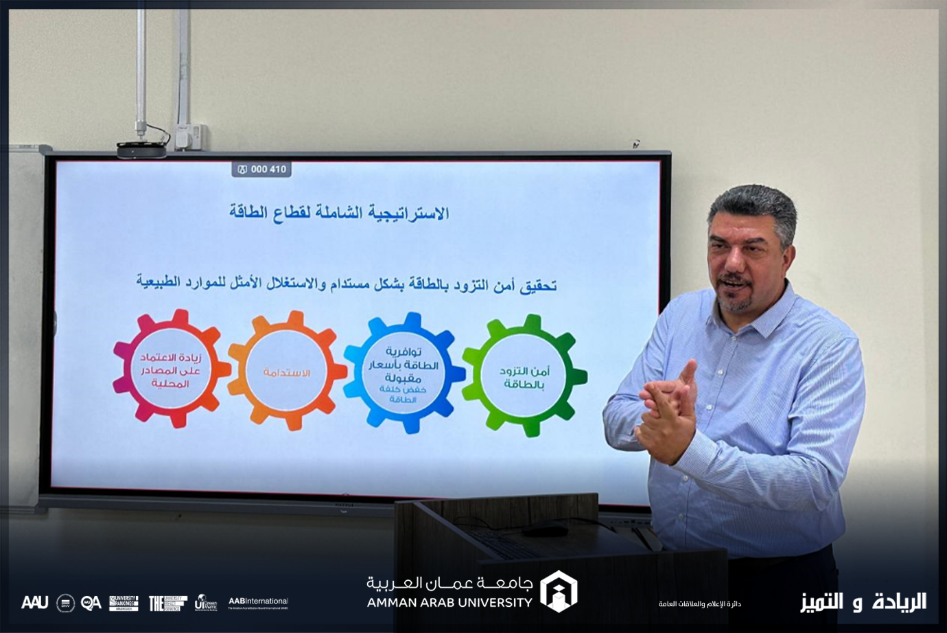 هندسة الطاقة المتجددة في عمان العربية يستضيف مستشار الطاقة الدكتور إياد السرطاوي