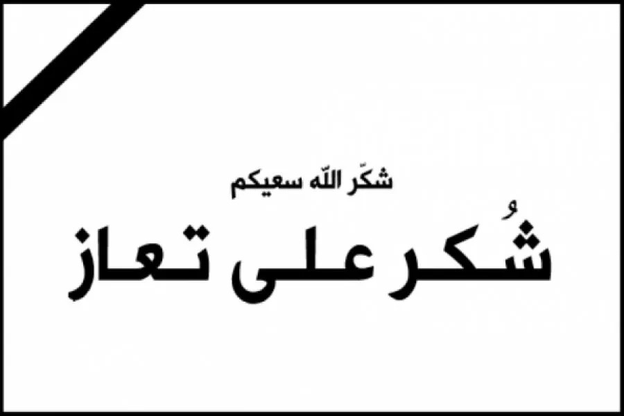 شكر على تعاز بوفاة الحاجة نوال عبد الرزاق الدباس