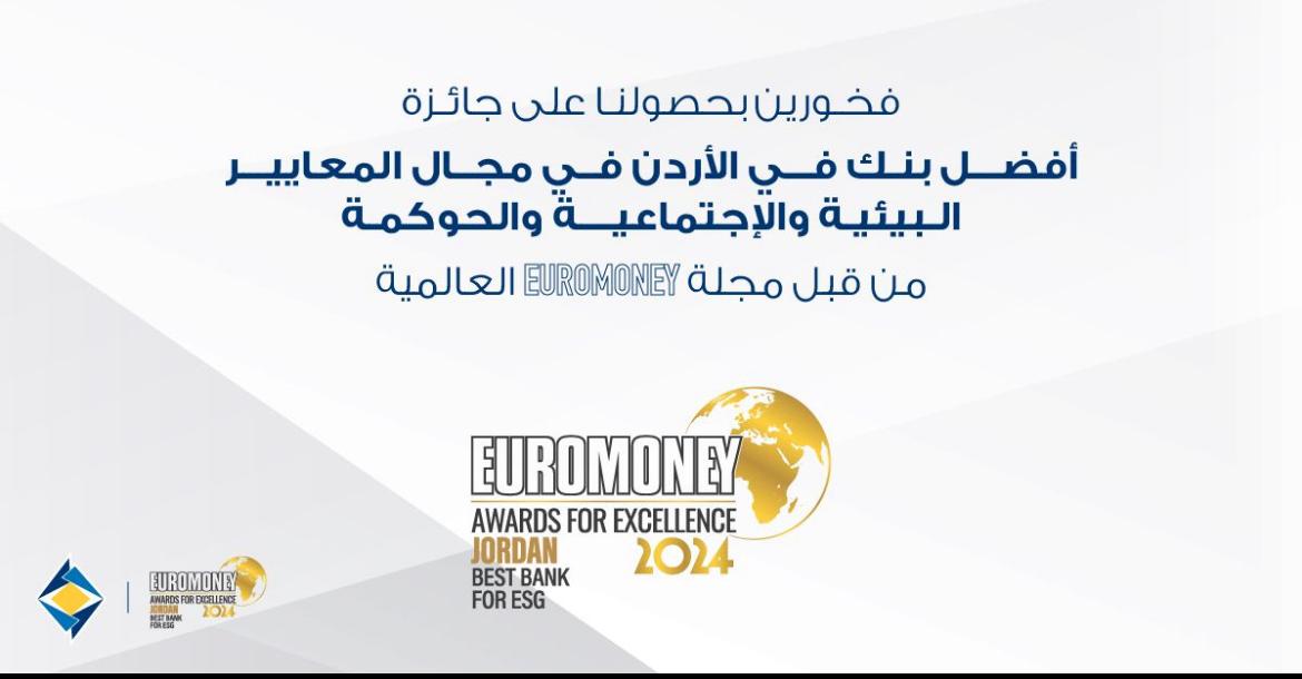 الأردني الكويتي يفوز بجائزة أفضل بنك في الحوكمة البيئية من يوروموني