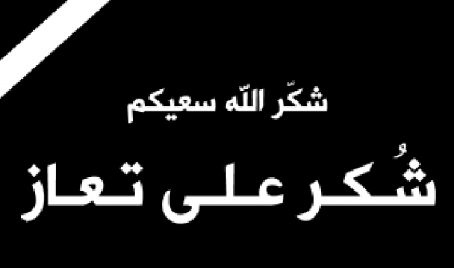 شكر على تعاز بوفاة الشريف حسين بن ناصر بن جميل آل عون