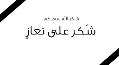 شكر على تعاز بوفاة الحاج صلاح عبدالله ياسين