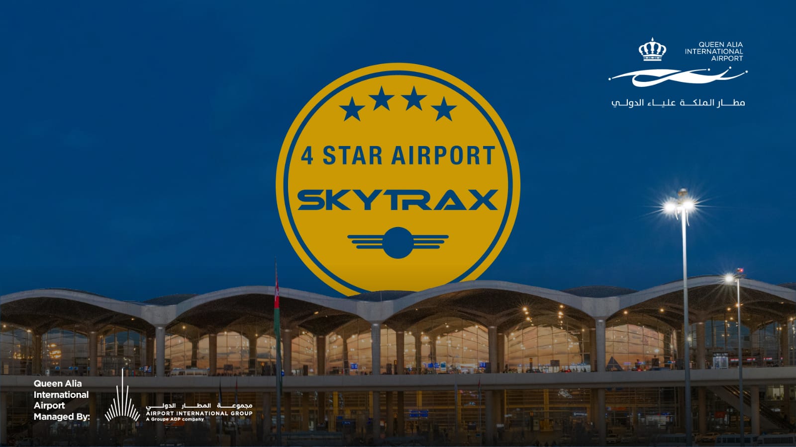 مطار الملكة علياء يحقق تصنيف الأربع نجوم في برنامج سكاي تراكس