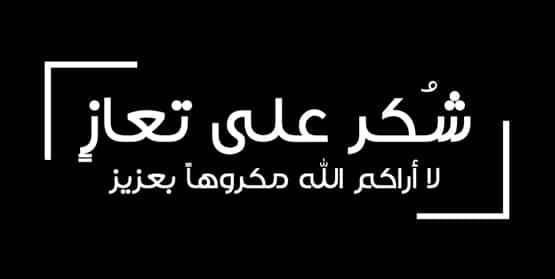 شكر على تعاز بوفاة الحاجة سهام المهتدي