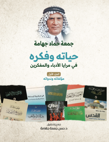 صدور كتاب جمعة حماد ..  حياته وفكره في مرايا الأدباء والمفكرين