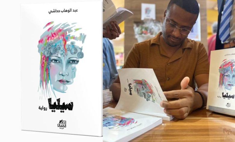 سيليا ..  إصدار جديد للكاتب المغربي عبد الوهاب حداشي