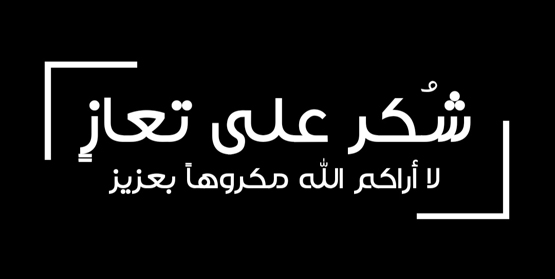 شكر على تعاز بوفاة عدوان مجحم العدوان 