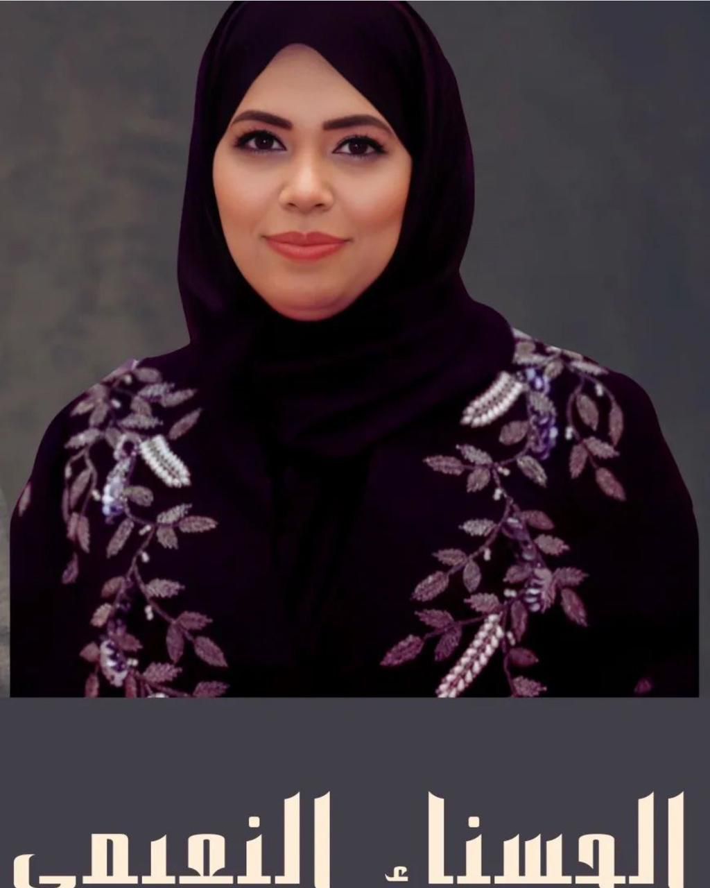 رائدة الأعمال النعيمي ..  قصة نجاح للمرأة الاماراتية
