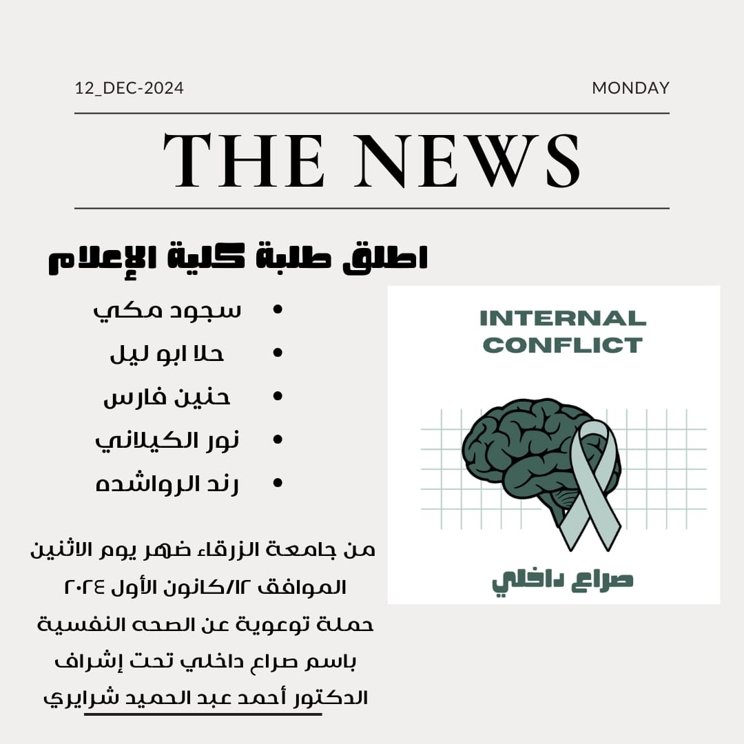 طالبات اعلام يطلقن حملة صراع داخلي 