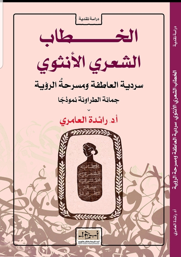 الخطاب الشعري الأنثوي .. جمانة الطراونة نموذجا كتاب للدكتورة العامري