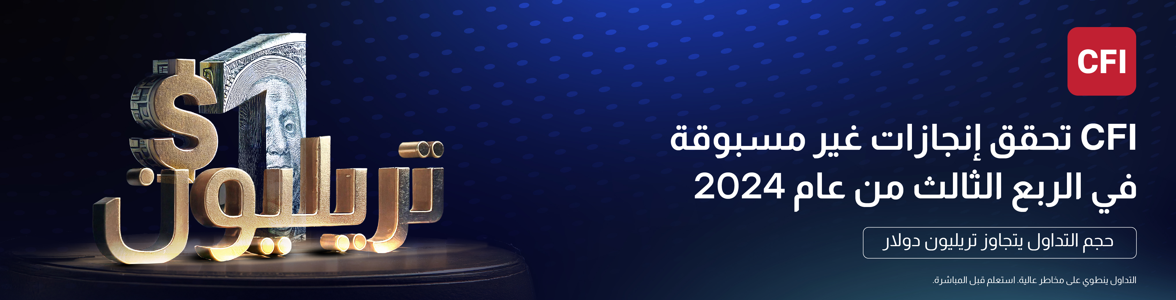 CFI تحقق إنجازًا جديدًا بتجاوز حجم التداول حاجز التريليون دولار في الربع الثالث من العام 2024