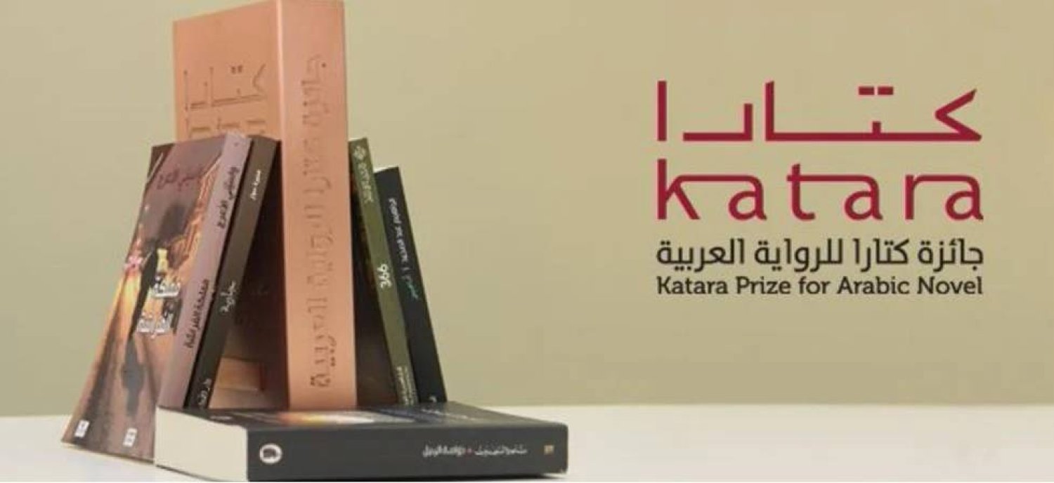 قطر: الأردن يشارك بـ 13 رواية في جائزة كتارا للرواية العربية