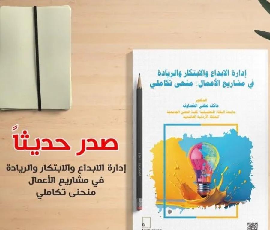 صدور كتاب إدارة الإبداع والابتكار والريادة في مشاريع الأعمال