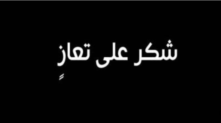 شكر على تعاز بوفاة الحاجة نعايم سليمان السواعير 