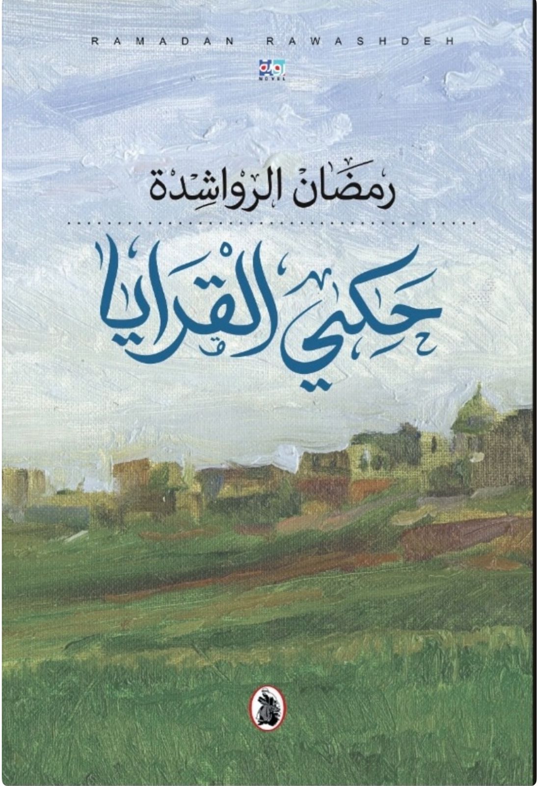 التاريخ وفنية التقديم في رواية حكي القرايا لرمضان الرواشدة