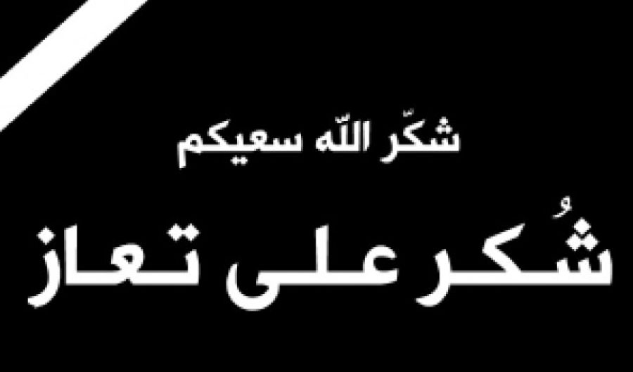 شكر على تعاز بوفاة الحاجة سعاد صالح النجدواي