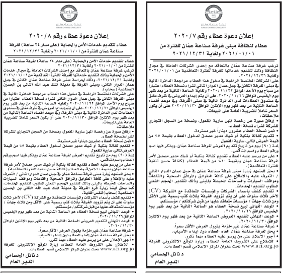 عطاءات صادرة عن غرفة صناعة عمان عطاءات وكالة عمون الاخبارية