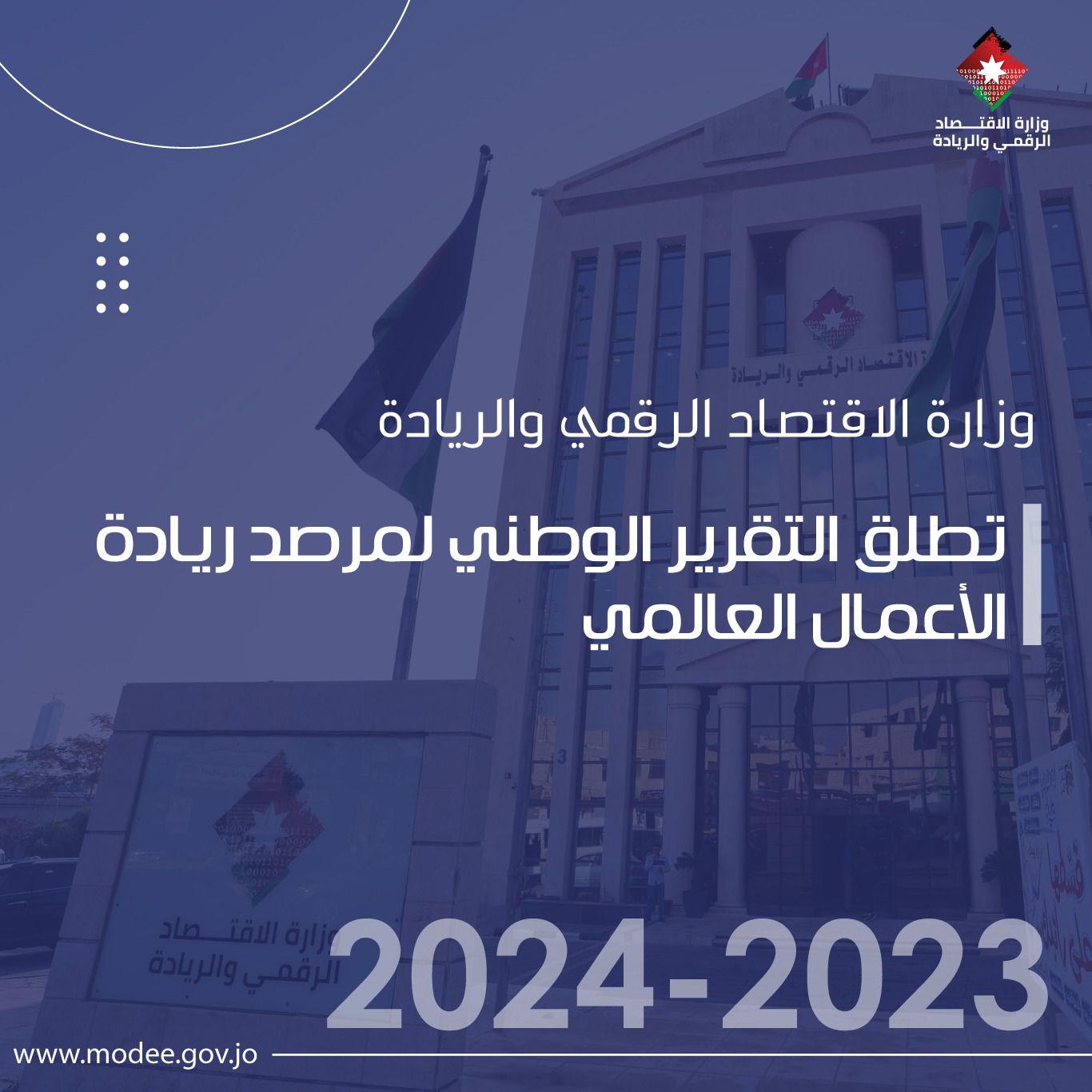 الاقتصاد الرقمي تطلق التقرير الوطني لمرصد ريادة الأعمال العالمي 2023-2024