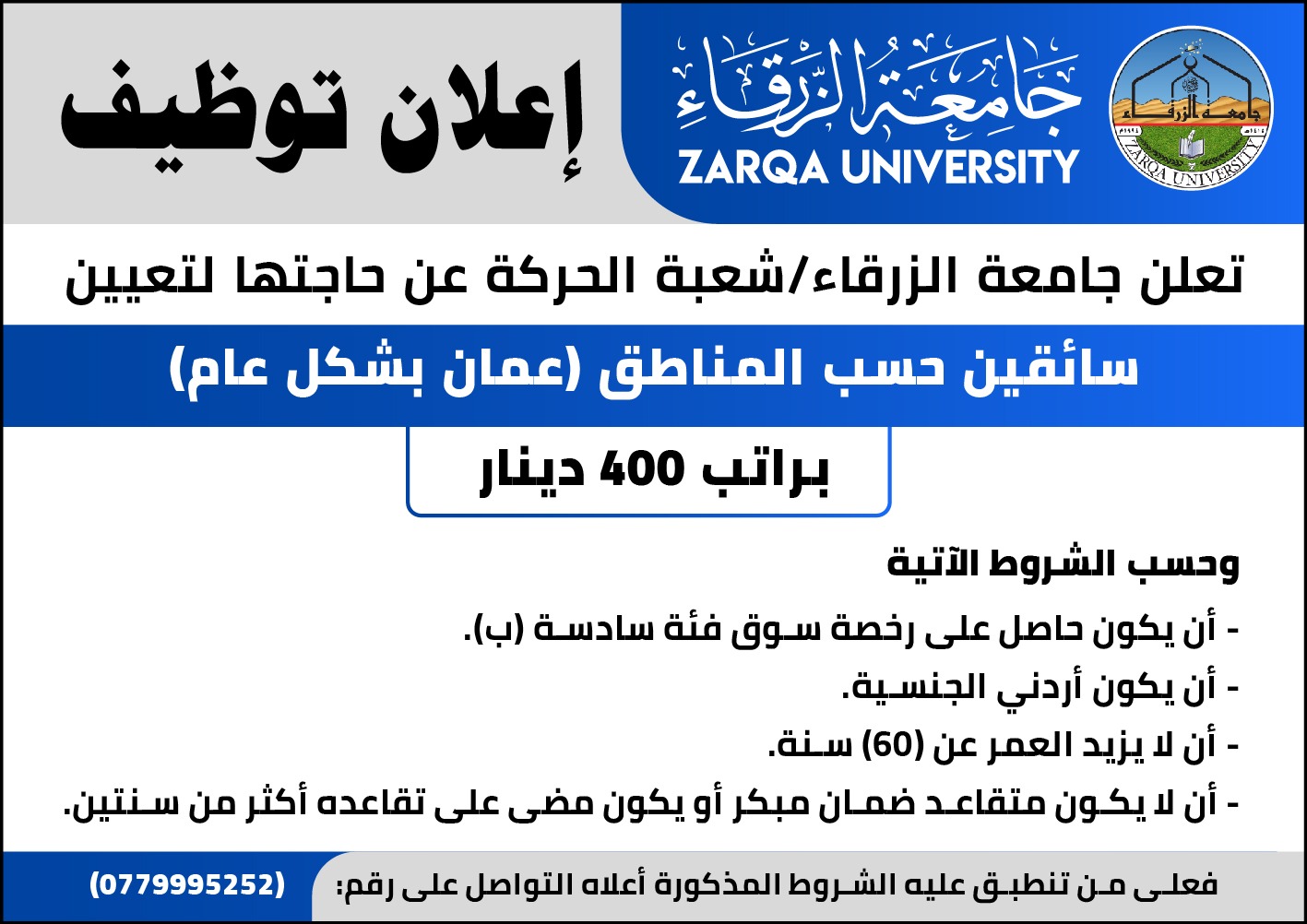 جامعة الزرقاء تطلب تعيين سائقين