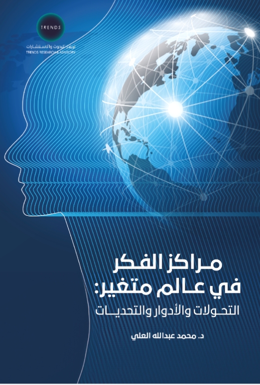 تريندز للبحوث والاستشارات  يصدر كتابًا جديدًا حول مراكز الفكر والتحولات 