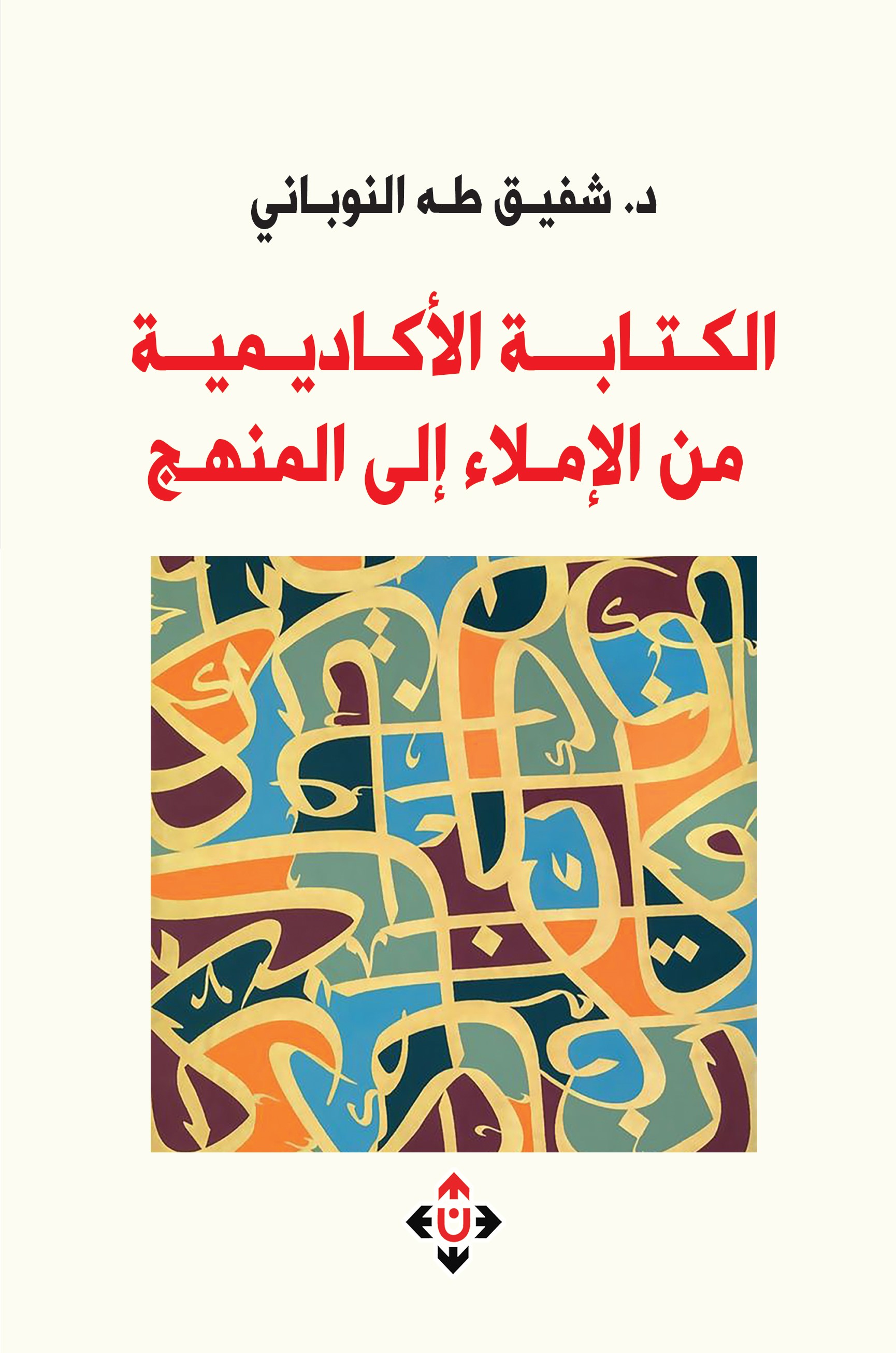 صدور الكتابة الأكاديمية: من الإملاء إلى المنهج للدكتور شفيق النوباني