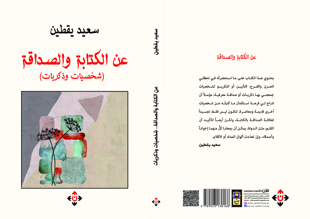 عن الكتابة والصداقة: شخصيات وذكريات ..  جديد سعيد يقطين