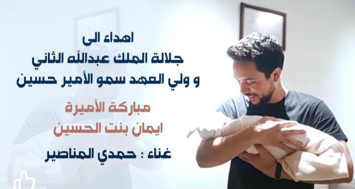 حمدي المناصير يهدي الأمير حسين أغنية هلا بقدومك يا الهاشمية