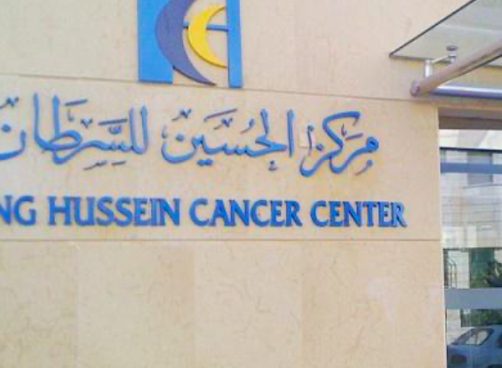 وظائف شاغرة لدى مركز الحسين للسرطان  