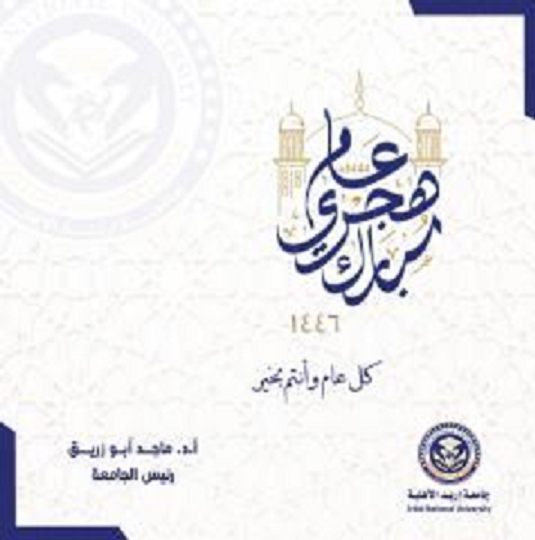 جامعة إربد الأهلية تهنئ جلالة الملك بمناسبة حلول رأس السنة الهجرية