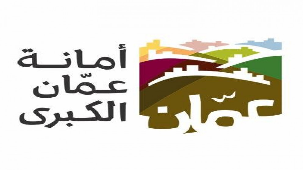 عطاءات صادرة عن أمانة عمان الكبرى